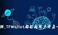   波场TPWallet下载指南：轻松管理你的