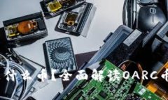 区块链OARC是什么币？全面解读OARC币及