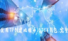 如何使用TP创建比特币（BTC）钱包：完