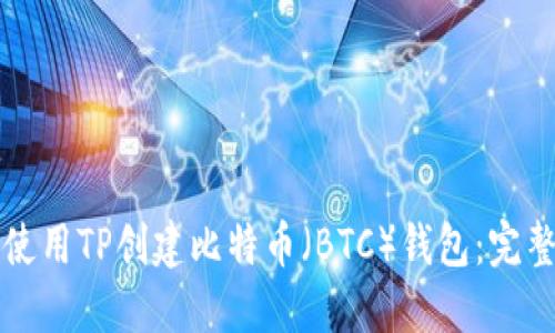 如何使用TP创建比特币(BTC)钱包:完整指南