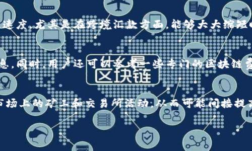   区块链转账收费方式详解：费用结构与影响因素 / 

 guanjianci 区块链, 转账费用, 费用结构, 影响因素 /guanjianci 

区块链技术近年来迅速崛起，成为各行业关注的焦点。随着数字货币的普及和应用，区块链的转账收费方式也成为了用户普遍关心的问题。本文将对此进行详细解析，深入探讨区块链转账的收费方式及其影响因素，为广大用户提供全面的了解。

一、区块链转账收费方式概述

区块链转账的收费主要涉及两部分：交易费用和网络费用。交易费用是用户在进行转账时需支付给矿工或验证节点的费用，以激励他们处理和验证该笔交易。网络费用则是指在区块链网络中，用户为了确保其交易能够在一定时间内被处理而支付的额外费用。这些费用的设置通常是为了保证网络的稳定性与安全性，同时也与区块链的共识机制、交易量及网络拥堵情况息息相关。

二、交易费用的构成

交易费用的构成可以分为几个主要部分：

ol
    listrong矿工费用：/strong这是支付给矿工以激励他们处理用户交易的费用。矿工通过解决复杂的数学问题来验证交易，并将其打包到区块中，矿工费用是他们获取收益的主要途径。/li
    listrong交易规模：/strong一般来说，交易的大小会直接影响费用的高低。例如，比特币的交易费用通常是以数据大小为基础来计算的，交易数据越大，所需支付的费用也就越高。/li
    listrong网络拥堵程度：/strong当网络拥堵时，交易费用也可能会上涨。由于区块链网络中的每个区块都有处理交易的限制，当交易数量超出这个限制时，费用就会增加。/li
    listrong市场需求：/strong用户对交易速度的需求与日俱增，尤其在出现重大市场事件时，用户会倾向于支付更高的费用，以确保其交易能够被迅速处理。因此，市场供需关系亦是影响收费的重要因素。/li
/ol

三、不同区块链的收费模式

不同区块链的转账费用并不相同，以下是一些主要区块链的收费模式：

ul
    listrong比特币：/strong比特币的交易费用通常取决于网络的拥堵情况，用户可以选择支付更高的费用以加快交易确认的速度。在比特币网络中，用户需要在发送交易时指定愿意支付的费用，矿工会优先处理那些支付费用较高的交易。/li
    listrong以太坊：/strong以太坊的交易费用结构相对复杂，称为“Gas”。用户在发布智能合约或进行交易时，需要支付的费用为Gas * Gas Price。其中，Gas表示计算操作所需的资源，而Gas Price则是用户愿意支付的每单位Gas的价格。以太坊网络的交易费用同样会受到网络拥堵和需求的影响。/li
    listrong瑞波（XRP）：/strong瑞波的转账费用则相对较低，其交易费用固定在0.00001 XRP，几乎可以忽略不计。瑞波的收费模式旨在促进快速、低成本的跨境支付。/li
    listrong莱特币：/strong作为比特币的衍生品，莱特币的交易费用也与网络拥堵程度和交易大小有关，但在正常情况下通常较低，约为0.01到0.02美元每笔。/li
/ul

四、如何计算区块链转账费用

用户在进行区块链转账时，支付的费用可以通过以下步骤进行计算：

ol
    listrong选择钱包：/strong选择一个适合的区块链钱包，许多现代化的钱包都会提供建议的交易费用，用户可以根据自身需求进行调整。/li
    listrong查看网络状态：/strong通过一些区块链浏览器，用户能够实时查看当前网络的拥堵情况和推荐的费用范围。这是计算费用的重要依据。/li
    listrong确定交易大小：/strong了解所需发送的交易数据大小，也可以帮助用户准确计算出需要支付的费用。一般来说，较小的交易数据会产生较低的费用。/li
    listrong设置自定义费用：/strong根据市场推荐的费用和自身的需求，用户可以选择支付一个高于最低标准的费用，以便更快地确认交易。许多钱包提供了自动设置功能，帮助用户根据网络状况自动费用。/li
/ol

五、影响区块链转账费用的因素

区块链转账费用受多种因素影响，以下几个方面是主要的影响因素：

ul
    listrong交易数量：/strong区块链网络的拥堵情况通常与正在进行的交易数量呈正相关。随着交易数量的增加，矿工会选择优先处理支付较高费用的交易，导致普通交易的费用飙升。/li
    listrong区块大小与处理速度：/strong每个区块所能处理的交易数量是有限的。某些区块链（如比特币）设置了1MB的区块大小限制，从而导致在高需求时网络拥堵。/li
    listrong用户行为：/strong用户的交易习惯也会影响费用。例如，在市场高峰期，一些用户愿意支付高费用以加速确认，这会进一步推动价格上涨。另一方面，如果用户能灵活选择最佳的交易时机和费用，亦可降低成本。/li
    listrong技术升级：/strong新技术的引入可能会影响转账费用的结构。例如，比特币侧链和闪电网络等技术可助力提高交易速度，未来可能会降低用户所需支付的费用。/li
/ul

六、可能相关问题解答

1. 在什么情况下区块链转账的费用会很高？
区块链转账费用会在网络拥堵或者交易数量激增的情况下变得非常高。当用户对某个特定区块链的需求逐渐增加，如重大消息发布或市场波动时，很多用户会同时要求发送交易。由于区块链的网络处理能力有限，矿工会优先处理支付费用较高的交易。此时，其他用户就不得不支付更高的费用才能确保交易及时被确认。这种情况在比特币市场尤为明显，因为其交易处理受到区块大小和处理速度的限制。

2. 如何选择合适的转账费用？
选择合适的转账费用需要综合考虑网络状态、个人资金时间要求及交易数据大小。用户可以通过区块链浏览器查看实时的网络状况与推荐的费用。当用户希望尽快完成交易时，可以选择支付高于推荐值的费用。而如果对交易时间不敏感，则可选择较低的费用。同时，一些现代钱包会为用户提供自动费用计算功能，帮助用户自定义费用。

3. 区块链转账中费用是否可避免？
在目前的区块链环境下，支付转账费用是不可避免的。交易费用是矿工获得收益的主要方式，也是在促进验证交易的重要机制。为降低成本，用户可通过选择错开高需求时段进行交易或使用手续费较低的区块链（如瑞波等）来减少支出。此外，用户也可以参与平台提供的特定活动，获取交易免费或者赠金。

4. 为什么选择区块链作为转账手段？
区块链作为转账手段，相比传统金融系统具有多个优势。区块链技术提供去中心化和透明性，确保交易的不可篡改性和可追溯性。此外，它通常能提供更低的交易费用和较快的处理速度，尤其是在跨境汇款方面，能够大大缩短时间并减少手续费。同时，区块链还能够保证用户的隐私安全，避免资金被不必要地监管。

5. 如何了解不同区块链的费用比较？
想要深入了解不同区块链的费用结构，可以通过访问各类区块链浏览器、社区论坛和相关分析网站来获得比较数据。这些平台通常会提供实时交易费用、网络状态及拥堵程度的信息。同时，用户还可以参考一些专门的区块链费用计算工具，以更直观的方式比较不同币种所需要的费用。

6. 影响区块链转账费用的政策因素有哪些？
国家政府和地方监管政策也是影响区块链转账费用的重要因素。例如，一些国家对数字货币交易的监管政策可能导致该地区的交易费用上升。监管趋严或较高的合规要求会影响市场上的矿工和交易所活动，从而可能间接提高费用。此外，全球经济形势、技术创新及市场需求变化也可能影响政策导向，反过来导致区块链转账费用的波动。

综上所述，区块链转账收费方式及其影响因素是一个复杂而动态的主题。通过深入了解这一主题，用户可以更好地利用区块链技术，实现更高效和经济的转账体验。