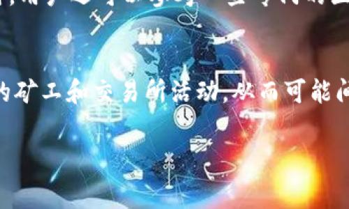   区块链转账收费方式详解：费用结构与影响因素 / 

 guanjianci 区块链, 转账费用, 费用结构, 影响因素 /guanjianci 

区块链技术近年来迅速崛起，成为各行业关注的焦点。随着数字货币的普及和应用，区块链的转账收费方式也成为了用户普遍关心的问题。本文将对此进行详细解析，深入探讨区块链转账的收费方式及其影响因素，为广大用户提供全面的了解。

一、区块链转账收费方式概述

区块链转账的收费主要涉及两部分：交易费用和网络费用。交易费用是用户在进行转账时需支付给矿工或验证节点的费用，以激励他们处理和验证该笔交易。网络费用则是指在区块链网络中，用户为了确保其交易能够在一定时间内被处理而支付的额外费用。这些费用的设置通常是为了保证网络的稳定性与安全性，同时也与区块链的共识机制、交易量及网络拥堵情况息息相关。

二、交易费用的构成

交易费用的构成可以分为几个主要部分：

ol
    listrong矿工费用：/strong这是支付给矿工以激励他们处理用户交易的费用。矿工通过解决复杂的数学问题来验证交易，并将其打包到区块中，矿工费用是他们获取收益的主要途径。/li
    listrong交易规模：/strong一般来说，交易的大小会直接影响费用的高低。例如，比特币的交易费用通常是以数据大小为基础来计算的，交易数据越大，所需支付的费用也就越高。/li
    listrong网络拥堵程度：/strong当网络拥堵时，交易费用也可能会上涨。由于区块链网络中的每个区块都有处理交易的限制，当交易数量超出这个限制时，费用就会增加。/li
    listrong市场需求：/strong用户对交易速度的需求与日俱增，尤其在出现重大市场事件时，用户会倾向于支付更高的费用，以确保其交易能够被迅速处理。因此，市场供需关系亦是影响收费的重要因素。/li
/ol

三、不同区块链的收费模式

不同区块链的转账费用并不相同，以下是一些主要区块链的收费模式：

ul
    listrong比特币：/strong比特币的交易费用通常取决于网络的拥堵情况，用户可以选择支付更高的费用以加快交易确认的速度。在比特币网络中，用户需要在发送交易时指定愿意支付的费用，矿工会优先处理那些支付费用较高的交易。/li
    listrong以太坊：/strong以太坊的交易费用结构相对复杂，称为“Gas”。用户在发布智能合约或进行交易时，需要支付的费用为Gas * Gas Price。其中，Gas表示计算操作所需的资源，而Gas Price则是用户愿意支付的每单位Gas的价格。以太坊网络的交易费用同样会受到网络拥堵和需求的影响。/li
    listrong瑞波（XRP）：/strong瑞波的转账费用则相对较低，其交易费用固定在0.00001 XRP，几乎可以忽略不计。瑞波的收费模式旨在促进快速、低成本的跨境支付。/li
    listrong莱特币：/strong作为比特币的衍生品，莱特币的交易费用也与网络拥堵程度和交易大小有关，但在正常情况下通常较低，约为0.01到0.02美元每笔。/li
/ul

四、如何计算区块链转账费用

用户在进行区块链转账时，支付的费用可以通过以下步骤进行计算：

ol
    listrong选择钱包：/strong选择一个适合的区块链钱包，许多现代化的钱包都会提供建议的交易费用，用户可以根据自身需求进行调整。/li
    listrong查看网络状态：/strong通过一些区块链浏览器，用户能够实时查看当前网络的拥堵情况和推荐的费用范围。这是计算费用的重要依据。/li
    listrong确定交易大小：/strong了解所需发送的交易数据大小，也可以帮助用户准确计算出需要支付的费用。一般来说，较小的交易数据会产生较低的费用。/li
    listrong设置自定义费用：/strong根据市场推荐的费用和自身的需求，用户可以选择支付一个高于最低标准的费用，以便更快地确认交易。许多钱包提供了自动设置功能，帮助用户根据网络状况自动费用。/li
/ol

五、影响区块链转账费用的因素

区块链转账费用受多种因素影响，以下几个方面是主要的影响因素：

ul
    listrong交易数量：/strong区块链网络的拥堵情况通常与正在进行的交易数量呈正相关。随着交易数量的增加，矿工会选择优先处理支付较高费用的交易，导致普通交易的费用飙升。/li
    listrong区块大小与处理速度：/strong每个区块所能处理的交易数量是有限的。某些区块链（如比特币）设置了1MB的区块大小限制，从而导致在高需求时网络拥堵。/li
    listrong用户行为：/strong用户的交易习惯也会影响费用。例如，在市场高峰期，一些用户愿意支付高费用以加速确认，这会进一步推动价格上涨。另一方面，如果用户能灵活选择最佳的交易时机和费用，亦可降低成本。/li
    listrong技术升级：/strong新技术的引入可能会影响转账费用的结构。例如，比特币侧链和闪电网络等技术可助力提高交易速度，未来可能会降低用户所需支付的费用。/li
/ul

六、可能相关问题解答

1. 在什么情况下区块链转账的费用会很高？
区块链转账费用会在网络拥堵或者交易数量激增的情况下变得非常高。当用户对某个特定区块链的需求逐渐增加，如重大消息发布或市场波动时，很多用户会同时要求发送交易。由于区块链的网络处理能力有限，矿工会优先处理支付费用较高的交易。此时，其他用户就不得不支付更高的费用才能确保交易及时被确认。这种情况在比特币市场尤为明显，因为其交易处理受到区块大小和处理速度的限制。

2. 如何选择合适的转账费用？
选择合适的转账费用需要综合考虑网络状态、个人资金时间要求及交易数据大小。用户可以通过区块链浏览器查看实时的网络状况与推荐的费用。当用户希望尽快完成交易时，可以选择支付高于推荐值的费用。而如果对交易时间不敏感，则可选择较低的费用。同时，一些现代钱包会为用户提供自动费用计算功能，帮助用户自定义费用。

3. 区块链转账中费用是否可避免？
在目前的区块链环境下，支付转账费用是不可避免的。交易费用是矿工获得收益的主要方式，也是在促进验证交易的重要机制。为降低成本，用户可通过选择错开高需求时段进行交易或使用手续费较低的区块链（如瑞波等）来减少支出。此外，用户也可以参与平台提供的特定活动，获取交易免费或者赠金。

4. 为什么选择区块链作为转账手段？
区块链作为转账手段，相比传统金融系统具有多个优势。区块链技术提供去中心化和透明性，确保交易的不可篡改性和可追溯性。此外，它通常能提供更低的交易费用和较快的处理速度，尤其是在跨境汇款方面，能够大大缩短时间并减少手续费。同时，区块链还能够保证用户的隐私安全，避免资金被不必要地监管。

5. 如何了解不同区块链的费用比较？
想要深入了解不同区块链的费用结构，可以通过访问各类区块链浏览器、社区论坛和相关分析网站来获得比较数据。这些平台通常会提供实时交易费用、网络状态及拥堵程度的信息。同时，用户还可以参考一些专门的区块链费用计算工具，以更直观的方式比较不同币种所需要的费用。

6. 影响区块链转账费用的政策因素有哪些？
国家政府和地方监管政策也是影响区块链转账费用的重要因素。例如，一些国家对数字货币交易的监管政策可能导致该地区的交易费用上升。监管趋严或较高的合规要求会影响市场上的矿工和交易所活动，从而可能间接提高费用。此外，全球经济形势、技术创新及市场需求变化也可能影响政策导向，反过来导致区块链转账费用的波动。

综上所述，区块链转账收费方式及其影响因素是一个复杂而动态的主题。通过深入了解这一主题，用户可以更好地利用区块链技术，实现更高效和经济的转账体验。