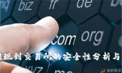 : TPWallet提现到交易所的安全性分析与