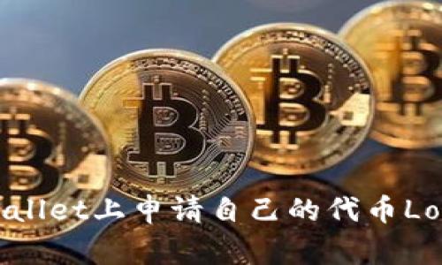  如何在TPWallet上申请自己的代币Logo？全面指南