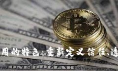 区块链应用的特色：重新定义信任、透