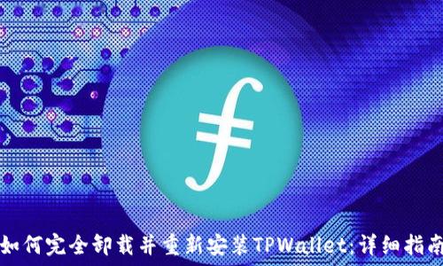 如何完全卸载并重新安装TPWallet:详细指南