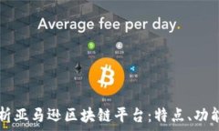   全面解析亚马逊区块链平台：特点、