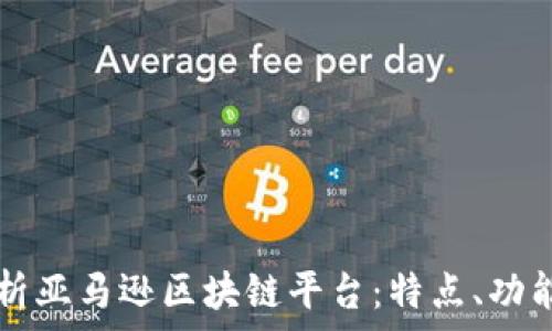 全面解析亚马逊区块链平台:特点、功能及应用