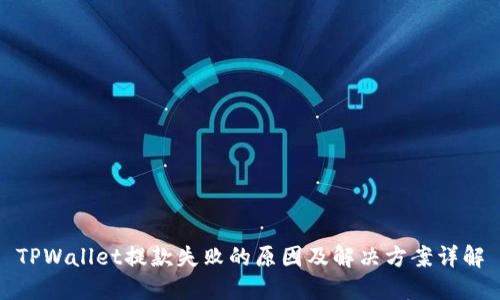 TPWallet提款失败的原因及解决方案详解