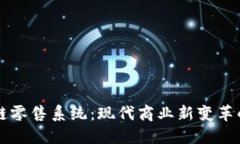 区块链零售系统：现代商业新变革的利