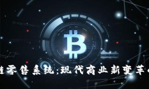 区块链零售系统:现代商业新变革的利器