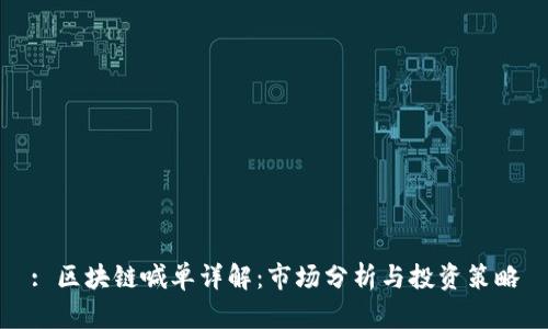 : 区块链喊单详解：市场分析与投资策略