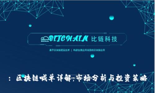 : 区块链喊单详解：市场分析与投资策略