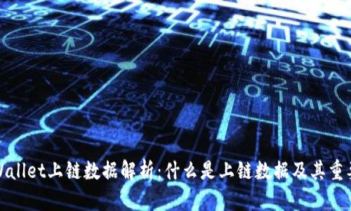 TPWallet上链数据解析：什么是上链数据及其重要性