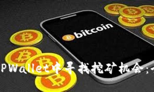 如何在TPWallet中寻找挖矿机会：全面指南