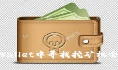 如何在TPWallet中寻找挖矿机会：全面指