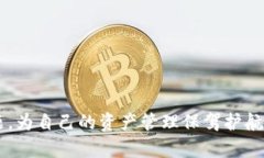   如何解决TPWallet中缺少同步钱包选项