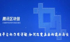 区块链平台的作用详解：如何改变未来