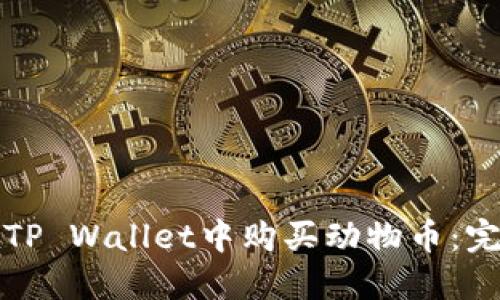 如何在TP Wallet中购买动物币：完整指南