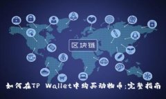 如何在TP Wallet中购买动物币：完整指南