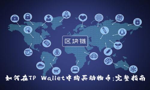 如何在TP Wallet中购买动物币：完整指南