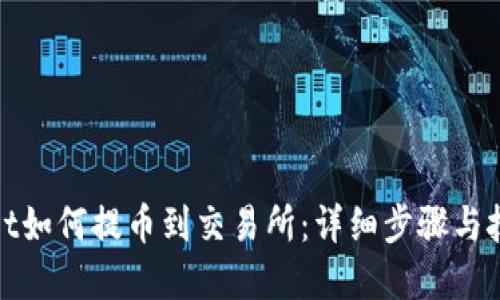 tpwallet如何提币到交易所：详细步骤与技巧指南