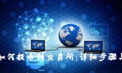 tpwallet如何提币到交易所：详细步骤与