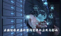 区块链技术在科学研究中的应用与影响