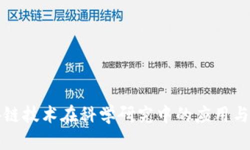 区块链技术在科学研究中的应用与影响