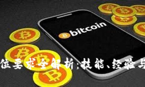 区块链技术岗位要求全解析：技能、经验与未来发展趋势