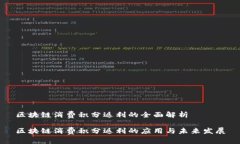 区块链消费积分返利的全面解析区块链