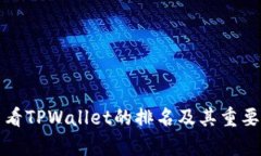 如何查看TPWallet的排名及其重要性分析