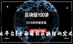 区块链是什么平台？全面解析区块链的