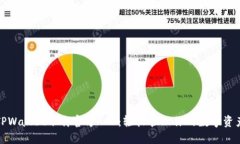 TPWallet下载官方APP：轻松管理你的数字
