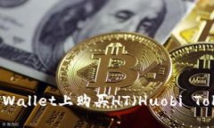 如何在TPWallet上购买HT（Huobi Token）详解