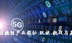 真实的区块链产业揭秘：现状、挑战与