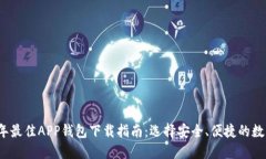 2023年最佳APP钱包下载指南：选择安全