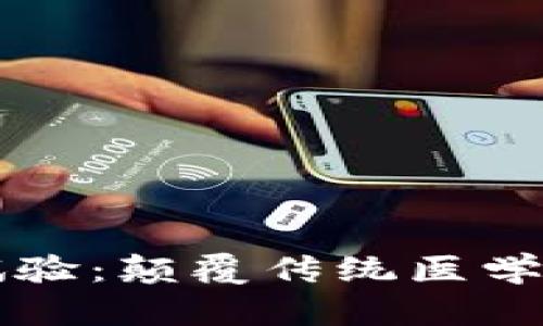 区块链临床试验:颠覆传统医学研究的新模式