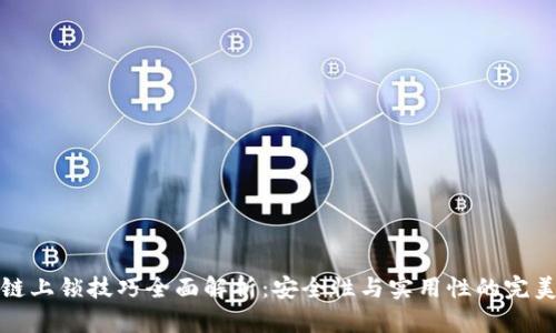区块链上锁技巧全面解析:安全性与实用性的完美结合
