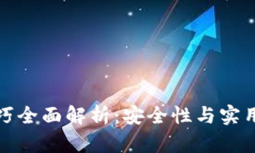 区块链上锁技巧全面解析:安全性与实用性的完美结合