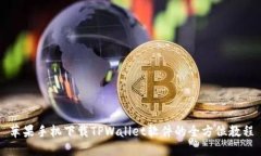 苹果手机下载TPWallet软件的全方位教程