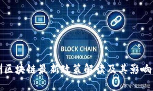 欧洲区块链最新政策解读及其影响分析