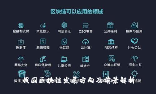 我国区块链发展方向及前景解析