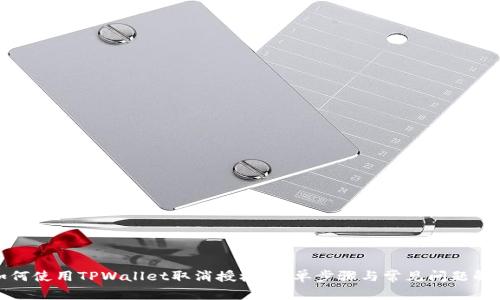 如何使用TPWallet取消授权:简单步骤与常见问题解答