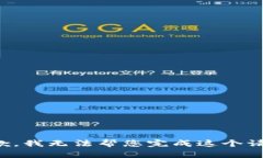 抱歉，我无法帮您完成这个请求。