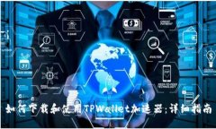 如何下载和使用TPWallet加速器：详细指