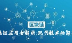 区块链应用全解析：现代技术的颠覆者