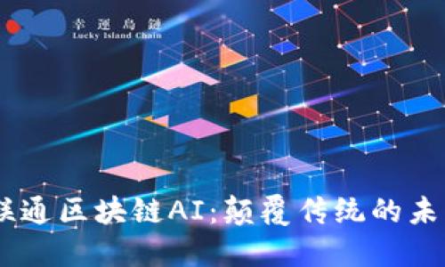 ## 联通区块链AI:颠覆传统的未来技术
