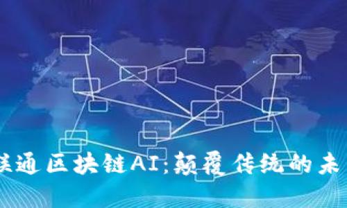## 联通区块链AI:颠覆传统的未来技术