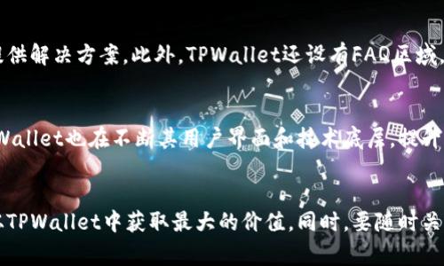   如何使用TPWallet进行货币兑换：完整指南及常见问题解答 / 

 guanjianci TPWallet,货币兑换,加密货币,数字资产 /guanjianci 

引言
随着数字货币的普及，越来越多的人开始尝试使用各种加密货币钱包来管理他们的资产。TPWallet作为一种新兴的去中心化钱包，为用户提供了便捷的货币兑换服务。无论是进行交易、投资，还是日常支付，理解如何在TPWallet中进行货币兑换都是至关重要的。

TPWallet简介
TPWallet是一款安全、便捷的数字资产管理平台，支持多种加密货币和区块链资产。用户可以通过TPWallet轻松进行存储、交易和兑换各种数字货币，体验到高效和低费用的服务。此外，TPWallet还具备强大的安全性和用户隐私保护机制，确保用户的资产安全。

如何在TPWallet中进行货币兑换
使用TPWallet进行货币兑换的步骤可以总结为以下几个部分：

h41. 创建和绑定钱包账户/h4
在开始使用TPWallet进行货币兑换之前，用户需要创建一个钱包账户并进行绑定。这通常包括下载TPWallet应用程序，并通过设置账户名、密码及相关安全设置来完成注册。确保选择一个强密码，并启用二步验证以增强账户安全。

h42. 充值货币/h4
为了能够进行兑换，用户需要先向TPWallet中充值相应的数字货币。这可以通过选择“充值”选项，然后选择希望充值的货币类型和数量。用户可以通过其他钱包或数字货币交易所将货币转入TPWallet。

h43. 选择兑换功能/h4
充值完成后，用户可以在TPWallet主界面找到“兑换”或“交易”选项。在这里，用户可以选择希望兑换的币种，例如从比特币（BTC）兑换为以太坊（ETH）。

h44. 确认兑换信息/h4
用户在选择兑换币种后，会看到相关的兑换信息，包括当前汇率、手续费等。务必仔细检查这些信息，并确认是否满意。随后，点击“确认兑换”进行下一步。

h45. 完成交易/h4
在确认后，TPWallet会自动处理交易。交易完成后，用户会收到相应的确认信息，并且兑换后的货币会立即显示在钱包资产列表中。

h46. 提现或使用新货币/h4
用户可以选择将新获得的货币提现到其他钱包，或继续用于后续的交易和投资。当用作支付或交易时，确保在相应的买卖平台中选择使用新货币。

可能相关的问题

1. TPWallet支持哪些币种？
TPWallet支持的币种范围广泛，包括但不限于比特币（BTC）、以太坊（ETH）、瑞波币（XRP）、莱特币（LTC）等主流数字货币。此外，TPWallet还支持许多小型和新兴币种，为用户提供多样化的选择。用户可以在TPWallet的官方网页或应用内查看支持的完整币种列表。

2. TPWallet的手续费是如何计算的？
TPWallet的手续费通常是按照交易金额的一定比例收取，具体费率可能因不同币种而异。一般来说，基于当前市场行情的交易费率会即时显示在交易确认页面。此外，转账至其他钱包和平台也可能会有网络手续费的产生，这部分费用由区块链网络决定。因此，在进行交易前，建议用户留意手续费信息。

3. 如何确保TPWallet账户的安全？
为了保护TPWallet账户的安全，用户需要采取多种安全措施。首先，设置复杂且独特的密码，并定期更换。其次，启用二步验证（2FA），这将增加账户的保护层。此外，不要在公共Wi-Fi环境下登录TPWallet，并避免下载不明来源的应用程序，以防止账户信息泄露。

4. TPWallet的用户界面友好吗？
TPWallet设计简洁而直观，用户界面友好，适合各类型用户。从新手到专业交易者，都可以轻松上手。在主界面上，用户可以很清晰地找到充值、兑换、提现等功能选项，操作流程简单明了。此外，TPWallet还设有帮助文档和用户支持服务，帮助用户解决使用过程中的疑问。

5. TPWallet的客户支持如何？
TPWallet提供专业的客户支持服务，用户可以通过应用内的帮助中心或官网联系支持团队。支持团队通常会在较短时间内响应用户问题，并提供解决方案。此外，TPWallet还设有FAQ区域，涵盖了常见问题和解决方案，用户可先查阅文档以获取帮助。

6. TPWallet的未来发展趋势是什么？
随着数字货币行业的发展，TPWallet计划进一步扩展其支持的币种和功能，例如增加更为多样化的交易选项、提升引入智能合约等新技术。TPWallet也在不断其用户界面和技术底层，提升用户体验和安全性。此外，随着去中心化金融（DeFi）发展的脚步，TPWallet或将逐步引入更多DeFi项目，带给用户更多的投资机会和收益模式。

总结
通过以上详细步骤和信息，用户可以更加清楚地理解如何使用TPWallet进行货币兑换。无论是新手还是老手，掌握这些知识儿能够帮助用户从TPWallet中获取最大的价值。同时，要随时关注数字货币市场动态，科学管理和投资自己的资产。希望本指南能够帮助到你，让你的数字资产管理之旅更加顺利。